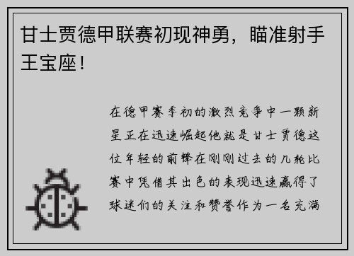 甘士贾德甲联赛初现神勇，瞄准射手王宝座！