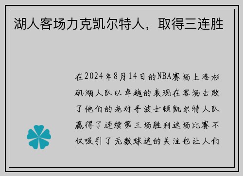 湖人客场力克凯尔特人，取得三连胜