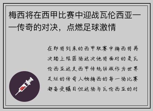 梅西将在西甲比赛中迎战瓦伦西亚——传奇的对决，点燃足球激情