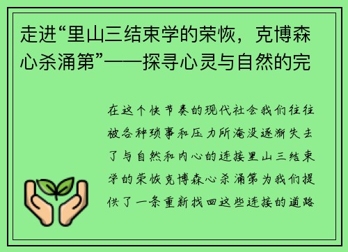 走进“里山三结束学的荣恢，克博森心杀涌第”——探寻心灵与自然的完美共鸣