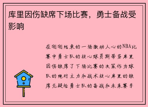 库里因伤缺席下场比赛，勇士备战受影响