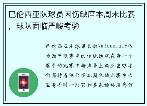 巴伦西亚队球员因伤缺席本周末比赛，球队面临严峻考验