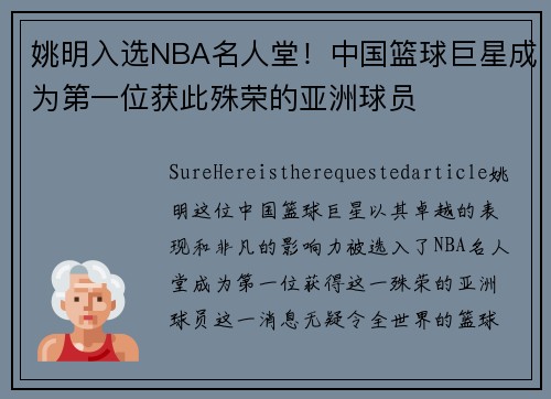 姚明入选NBA名人堂！中国篮球巨星成为第一位获此殊荣的亚洲球员