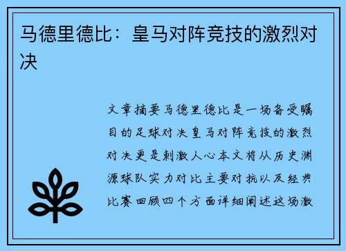 马德里德比：皇马对阵竞技的激烈对决