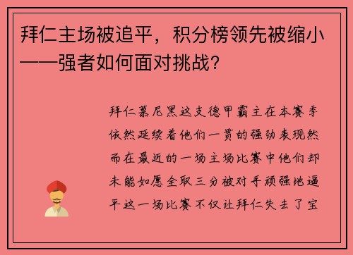 拜仁主场被追平，积分榜领先被缩小——强者如何面对挑战？