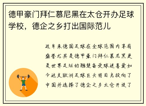 德甲豪门拜仁慕尼黑在太仓开办足球学校，德企之乡打出国际范儿