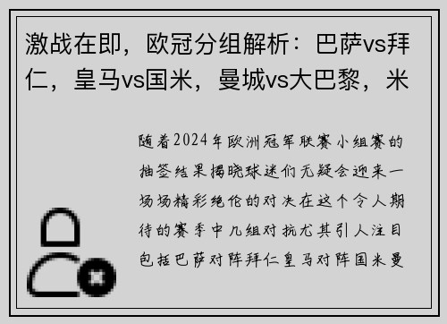 激战在即，欧冠分组解析：巴萨vs拜仁，皇马vs国米，曼城vs大巴黎，米兰vs利物