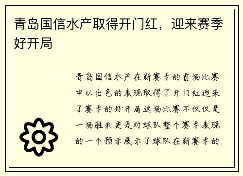 青岛国信水产取得开门红，迎来赛季好开局