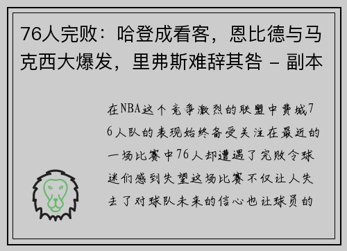 76人完败：哈登成看客，恩比德与马克西大爆发，里弗斯难辞其咎 - 副本