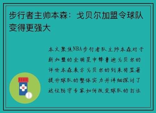 步行者主帅本森：戈贝尔加盟令球队变得更强大