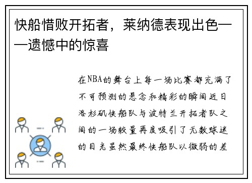 快船惜败开拓者，莱纳德表现出色——遗憾中的惊喜