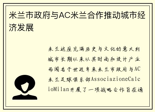 米兰市政府与AC米兰合作推动城市经济发展