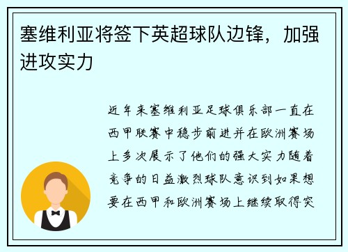 塞维利亚将签下英超球队边锋，加强进攻实力