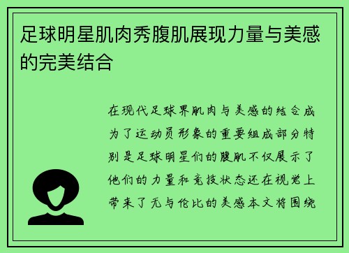 足球明星肌肉秀腹肌展现力量与美感的完美结合