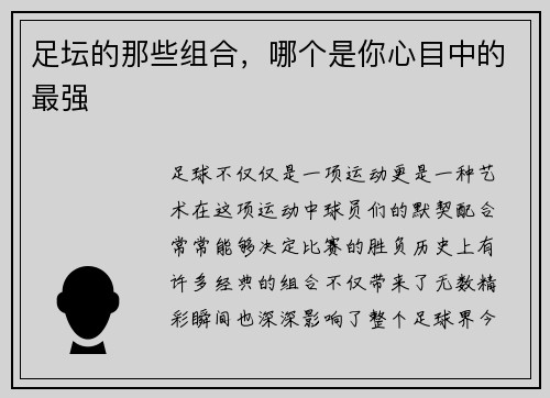 足坛的那些组合，哪个是你心目中的最强