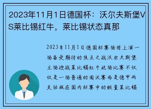 2023年11月1日德国杯：沃尔夫斯堡VS莱比锡红牛，莱比锡状态真那