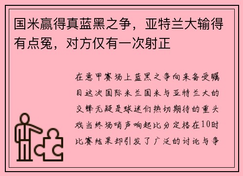 国米赢得真蓝黑之争，亚特兰大输得有点冤，对方仅有一次射正