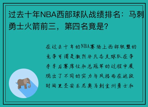 过去十年NBA西部球队战绩排名：马刺勇士火箭前三，第四名竟是？