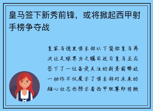 皇马签下新秀前锋，或将掀起西甲射手榜争夺战