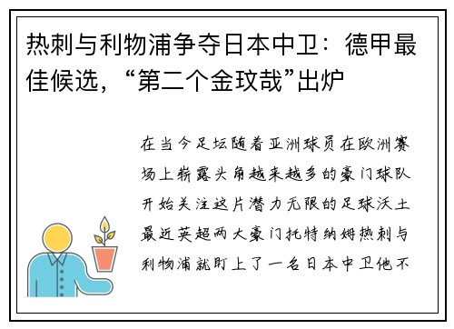 热刺与利物浦争夺日本中卫：德甲最佳候选，“第二个金玟哉”出炉