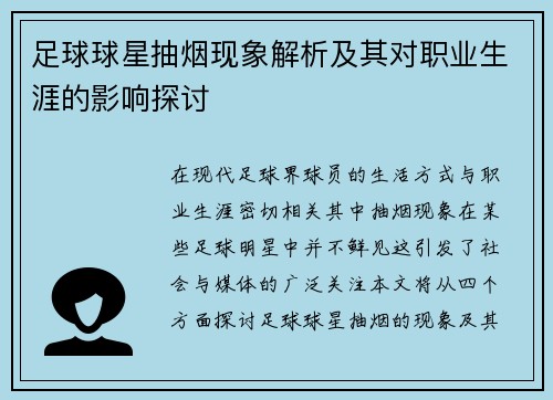 足球球星抽烟现象解析及其对职业生涯的影响探讨