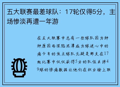 五大联赛最差球队：17轮仅得5分，主场惨淡再遭一年游